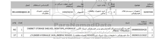 استعلام تجهیزات سیستم های هیدرولیکی