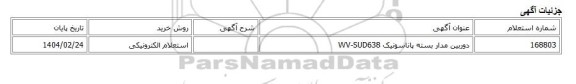 استعلام الکترونیکی، دوربین مدار بسته پاناسونیک WV-SUD638