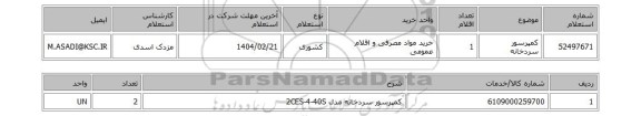 استعلام کمپرسور سردخانه