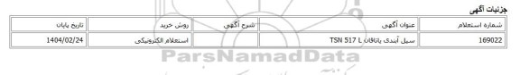 استعلام الکترونیکی، سیل آبندی یاتاقان TSN 517 L