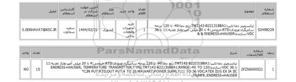 استعلام ترانسمیتر دما؛تایپ:TMT142-B22131BBA1؛رنج دما:40- تا 120 درجه سانتیگراد؛ورودی:RTD؛خروجی:4 تا 20 میلی آمپر؛ولتاژ تغذیه:11 تا 36 VDC؛سازنده:ENDRESS+HAUSER & &