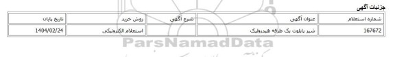 استعلام الکترونیکی، شیر پایلوت یک طرفه هیدرولیک