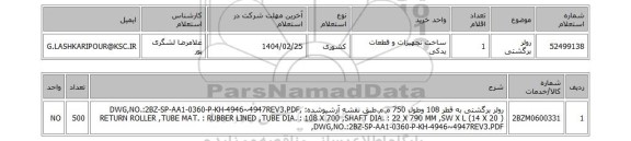 استعلام رولر برگشتی