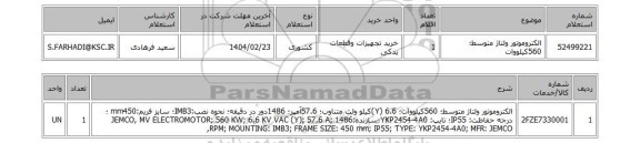 استعلام الکتروموتور ولتاژ متوسط؛ 560کیلووات