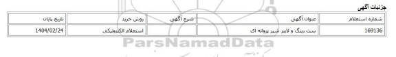 استعلام الکترونیکی، ست رینگ و لاینر شیر پروانه ای