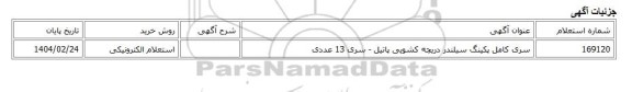 استعلام الکترونیکی، سری کامل پکینگ سیلندر دریچه کشویی پاتیل - سری 13 عددی