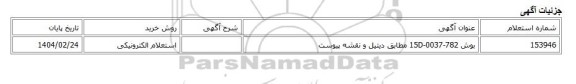 استعلام الکترونیکی، بوش 15D-0037-782 مطابق دیتیل و نقشه پیوست
