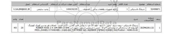 استعلام شیلنگ لاستیکی