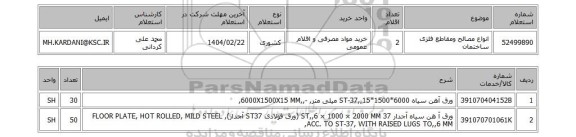 استعلام انواع مصالح ومقاطع فلزی ساختمان