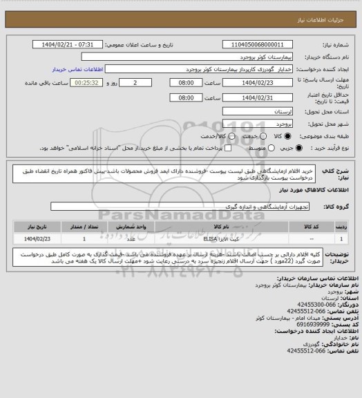 استعلام خرید اقلام ازمایشگاهی طبق لیست پیوست -فروشنده دارای ایمد فروش محصولات باشد-پیش فاکتور همراه تاریخ انقضاء طبق درخواست پیوست بارگذاری شود