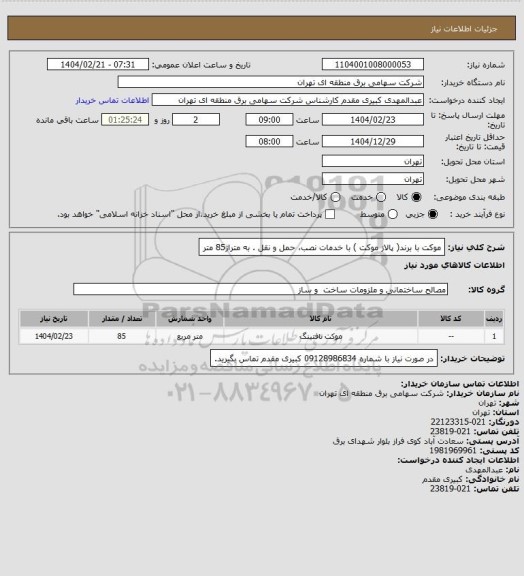 استعلام موکت با برند( پالاز موکت ) با خدمات نصب، حمل و نقل . به متراژ85 متر
