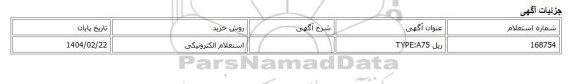 استعلام الکترونیکی، ریل TYPE:A75