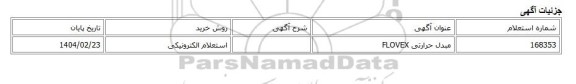 استعلام الکترونیکی، مبدل حرارتی FLOVEX