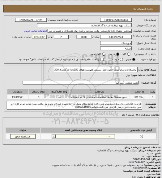 استعلام تراشکاری وسایزنمودن قطرداخلی سیلندرکمپرسورهوای sc350واحدگازمایع 300