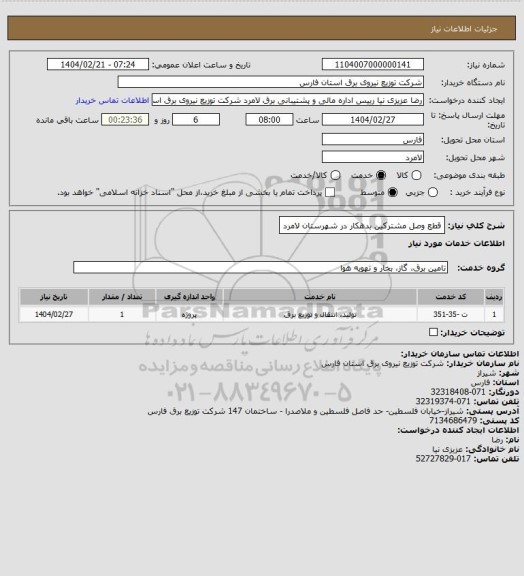 استعلام قطع وصل مشترکین بدهکار در شهرستان لامرد
