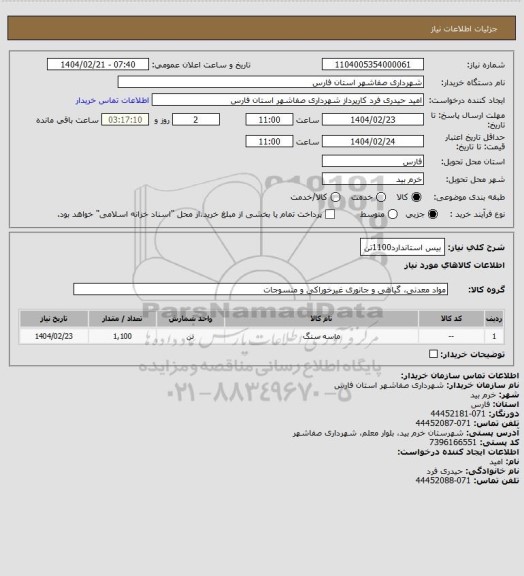 استعلام بیس استاندارد1100تن