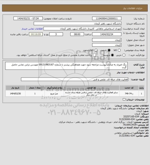 استعلام رنگ امیزی به مدارک پیوست مراجعه شود جهت هماهنگی بیشتر با شماره 09131983167 مهندس ترابی تماس حاصل گردد