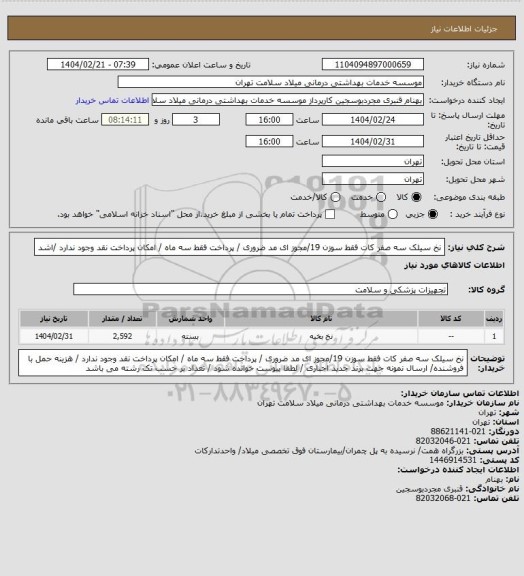 استعلام نخ سیلک سه صفر کات  فقط سوزن 19/مجوز ای مد ضروری / پرداخت فقط سه ماه / امکان پرداخت نقد وجود ندارد /اشد