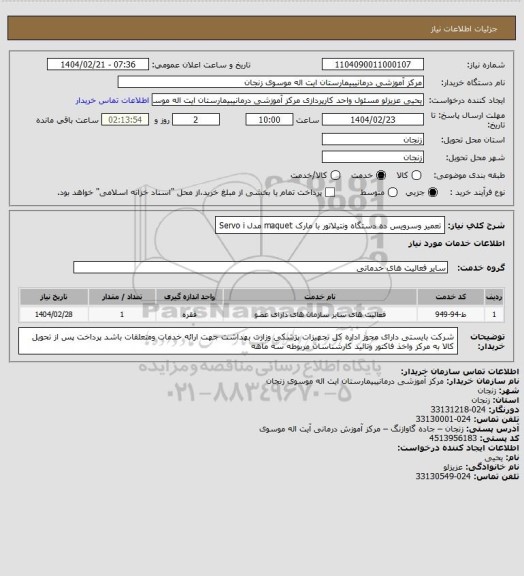 استعلام تعمیر وسرویس ده دستگاه ونتیلاتور با مارک maquet مدل Servo i