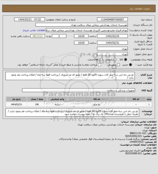 استعلام نخ پی دی اس سه صفر کات  سوزن 25ویا 26 فقط / مجوز ای مد ضروری / پرداخت فقط سه ماه / امکان پرداخت نقد وجود ندارد /