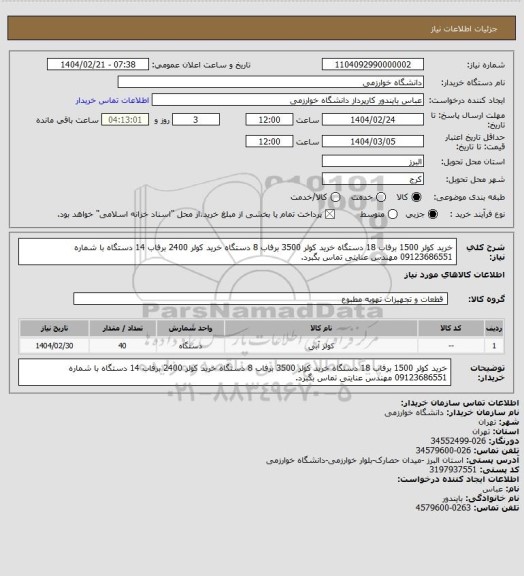 استعلام خرید کولر 1500 برفاب 18 دستگاه 
خرید کولر 3500 برفاب 8 دستگاه 
خرید کولر 2400 برفاب 14 دستگاه 
با شماره 09123686551 مهندس عنایتی تماس بگبرد.