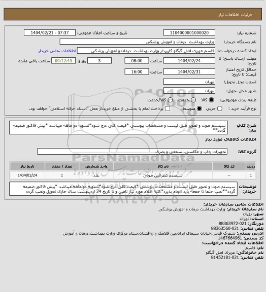 استعلام سیستم صوت و تصویر طبق لیست و مشخصات پیوستی *قیمت کلی درج شود*تسویه دو ماهه میباشد *پیش فاکتور ضمیمه گردد**