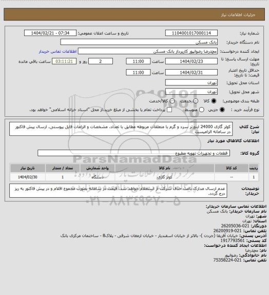 استعلام کولر گازی 24000 اینورتر سرد و گرم با متعلقات مربوطه مطابق با تعداد، مشخصات و الزامات فایل پیوستی. ارسال پیش فاکتور در سامانه الزامیست