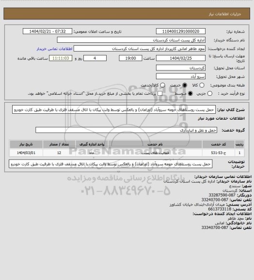 استعلام حمل پست روستاهای حومه سروآباد (اورامان) و بالعکس توسط وانت پیکان  با اتاق مسقف فلزی با ظرفیت طبق کارت خودرو