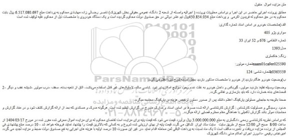 مزایده خودرو سواری پژو 405