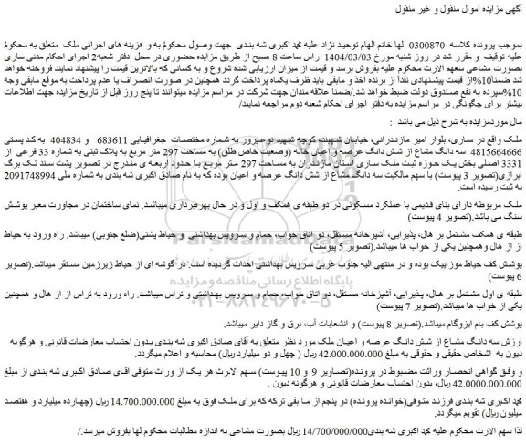 مزایده سه دانگ مشاع از شش دانگ عرصه و اعیان خانه (وضعیت خاص طلق) به مساحت 297 متر مربع به پلاک ثبتی به شماره 33 فرعی  از 3331 اصلی