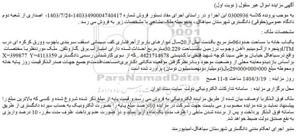 مزایده یکباب خانه با مساحت حدود96مترمربع