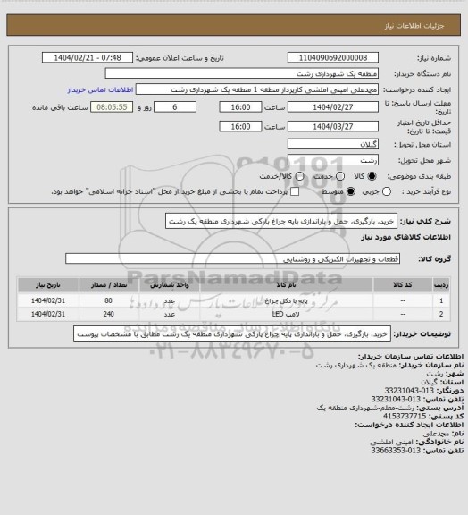 استعلام خرید، بارگیری، حمل و باراندازی پایه چراغ پارکی شهرداری منطقه یک رشت