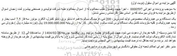 مزایده یک دستگاه پرس هیدرولیک مخصوص تولید لنت ترمز، 200 تنی