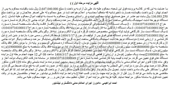 مزایده دو دستگاه دوچرخه ثابت اسپینینگ باشگاهی و...