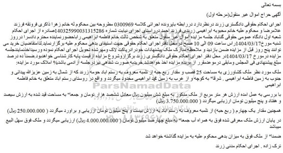 مزایده ملک کشاورزی به مساحت 25 قصب و مقدار ربع حبه از تلمبه معروف به رستم اباد