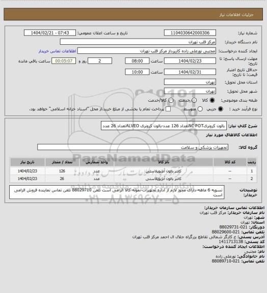 استعلام بالون کرونریNC POTتعداد 126 عدد-بالون کرونری ALVEOتعداد 26 عدد