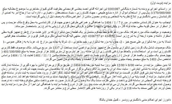 مزایده مشتمل بر یک قطعه زمین شالیزاری