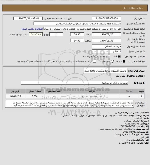 استعلام ماسک اکسیژن ساده بزرگسال 2000 عدد