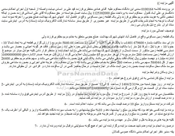مزایده یک قطعه زمین مسکونی