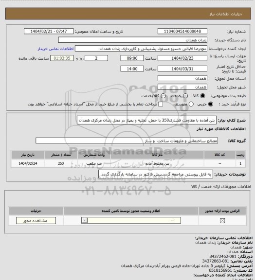 استعلام بتن آماده با مقاومت فشاری350 با حمل، تخلیه و پمپاژ در محل زندان مرکزی همدان