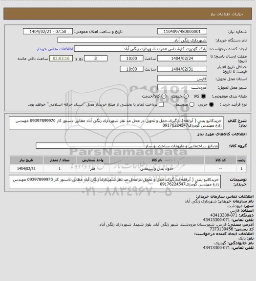 استعلام خریدکانیو بتنی ( آبراهه)،بارگیری،حمل و تحویل در محل مد نظر شهرداری زنگی آباد  مطابق دستور کار 09397899970 مهندس زارع مهندس گودرزی09176224547