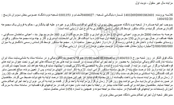 مزایده ملک عرصه به مساحت 2000 مترمربع و اعیانی شامل 135 مترمربع انباری و 220 مترمربع