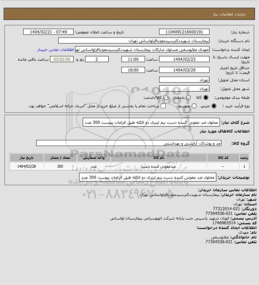 استعلام محلول ضد عفونی کننده دست نیم لیتری دو الکله طبق الزامات پیوست 300 عدد