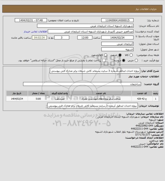استعلام پروژه احداث لندفیل شماره 3 سایت پسماند کانی شیلان برابر مدارک فنی پیوستی