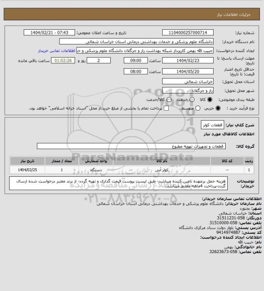 استعلام قطعات کولر