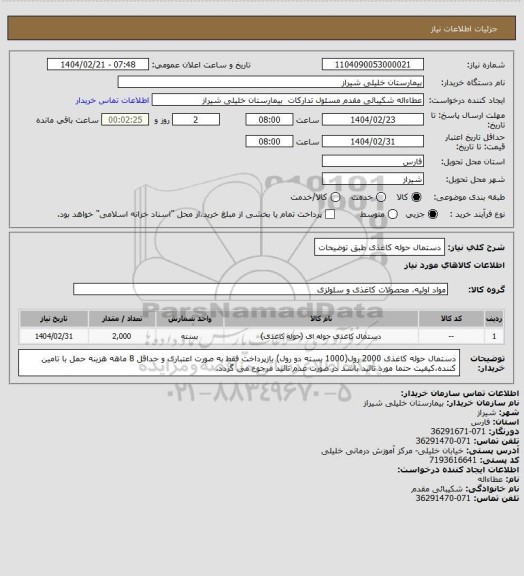 استعلام دستمال حوله کاغذی طبق توضیحات