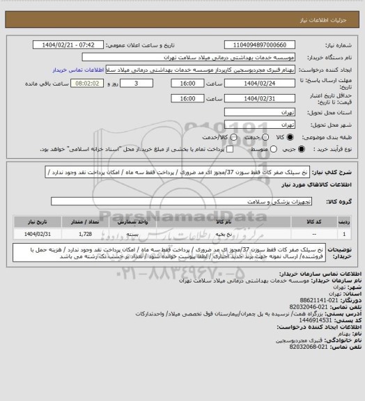 استعلام نخ سیلک صفر کات  فقط سوزن 37/مجوز ای مد ضروری / پرداخت فقط سه ماه / امکان پرداخت نقد وجود ندارد /