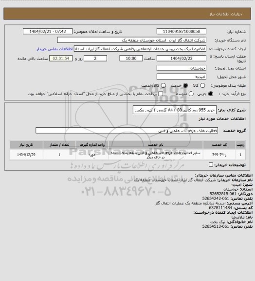 استعلام خرید 955 ریم کاغذ A4 ( 80 گرمی ) کپی مکس