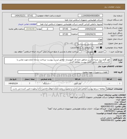 استعلام کولر گازی برند مدیا–مناسب مناطق حاره ای –اینورتردار- مطابق لیست پیوست -پرداخت دو  ماه اداری،جهت تماس با کارشناس(آقای مایلی) فایل پیوست مطالعه گردد.