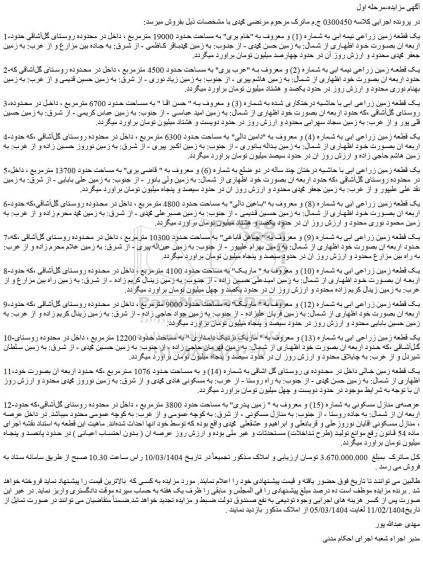 مزایده یک قطعه زمین زراعی نیمه ابی به شماره (1) و معروف به 